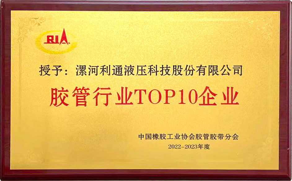 2023年10月17日利通科技榮膺膠管行業TOP10企業.jpg