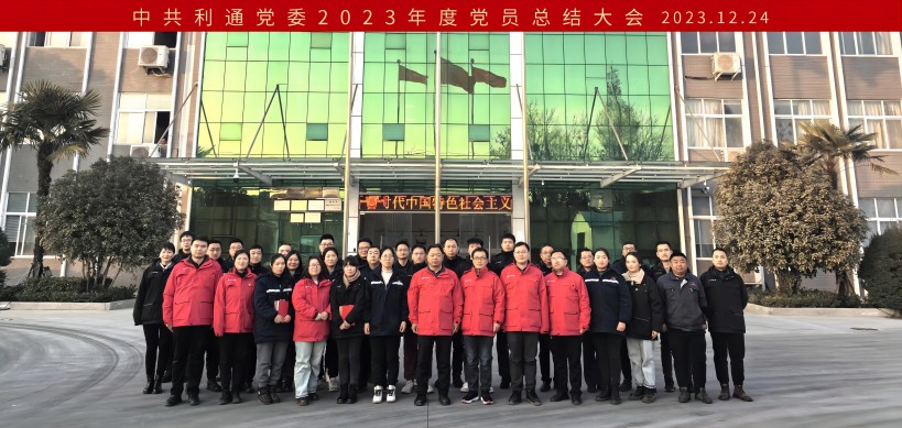 2023年12月24日中共利通黨委2023年度黨員總結大會(1).jpg