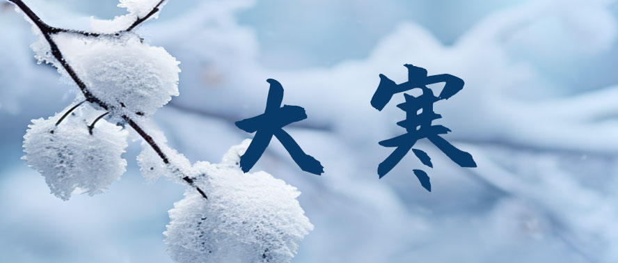 大寒 | 舊歲冬寒 春意萌生
