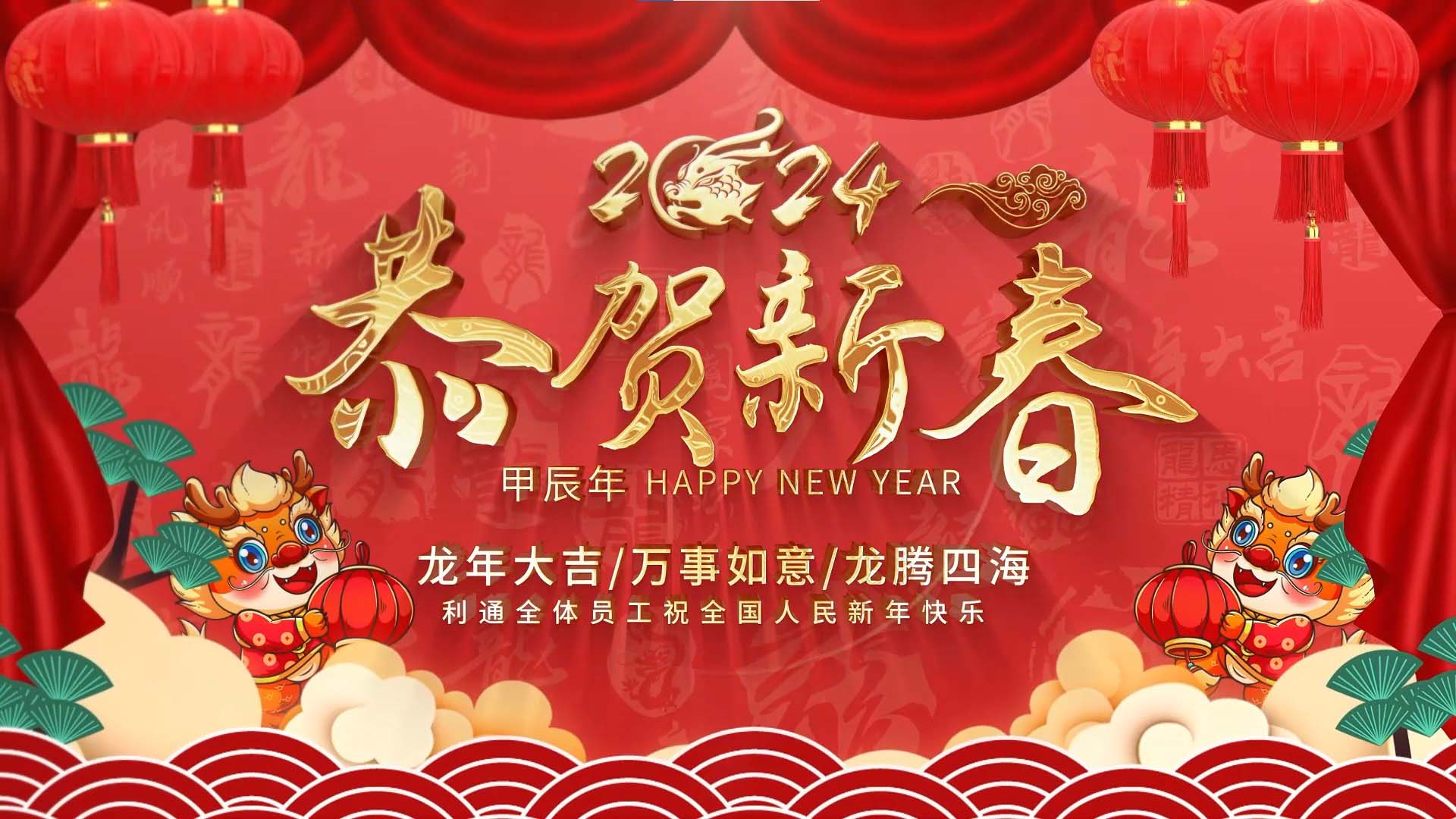 利通科技祝大家龍行龘龘，前程朤朤！