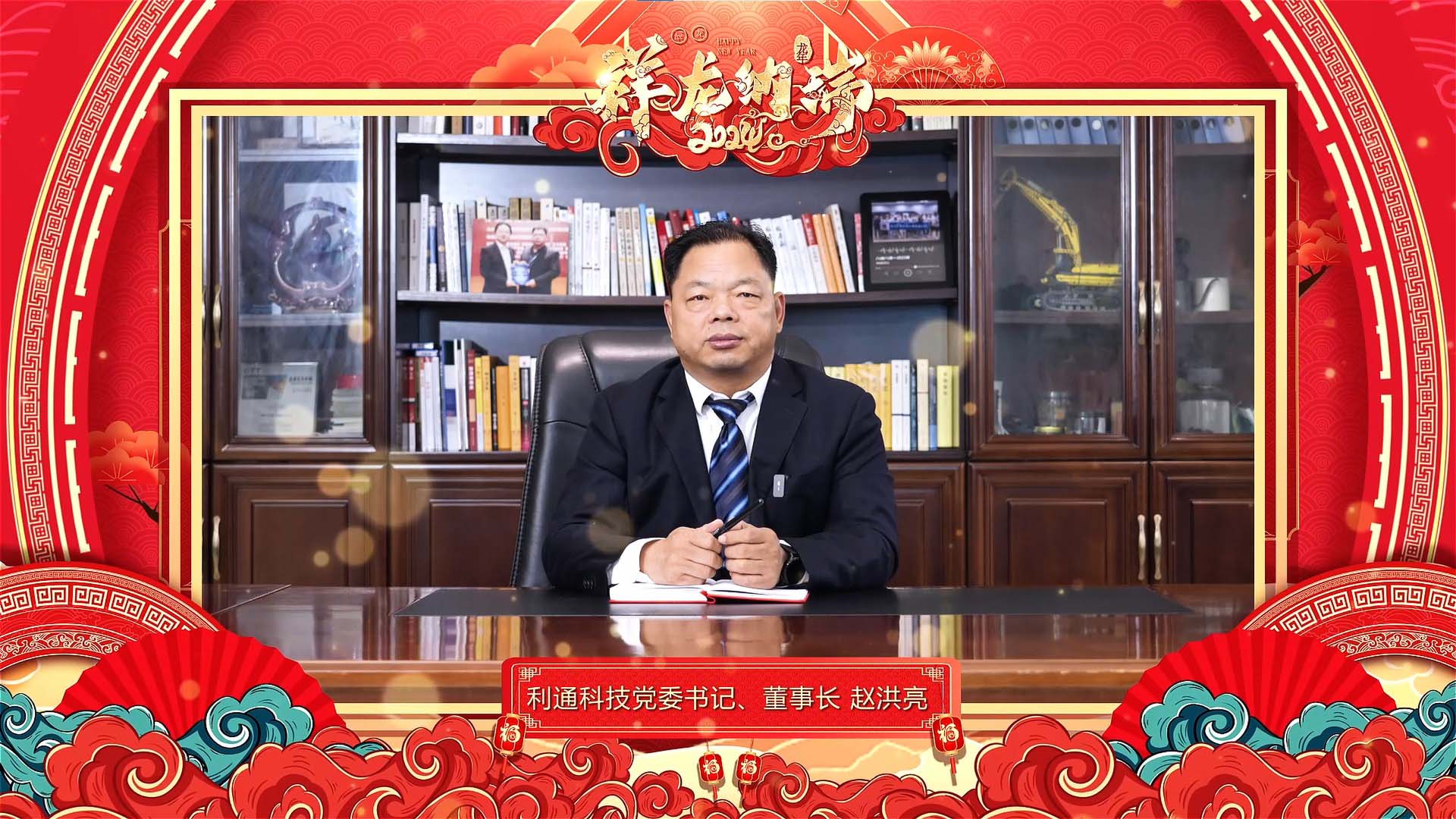 利通科技黨委書記、董事長趙洪亮發表二0二四年新春賀詞！