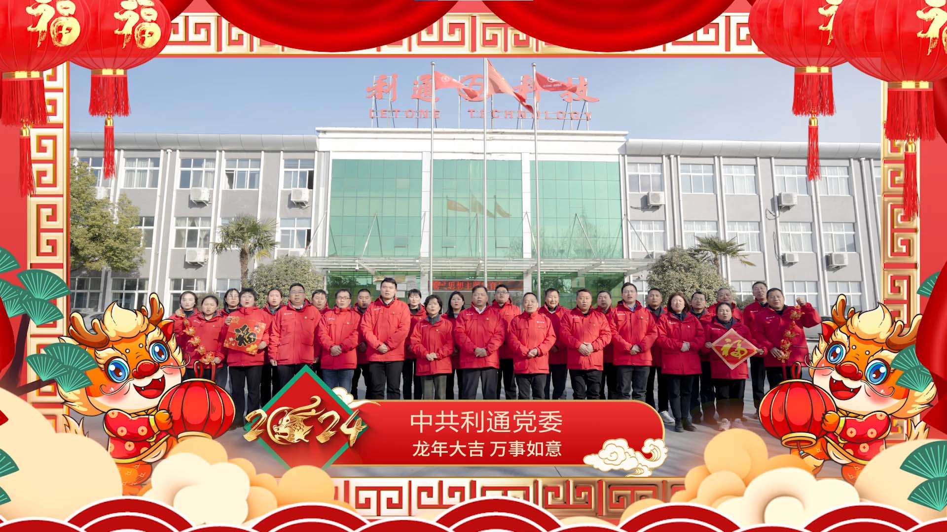 中共利通黨委祝大家龍年大吉！