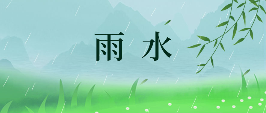 雨水 | 煙雨醉朦朧 大地萬物蘇