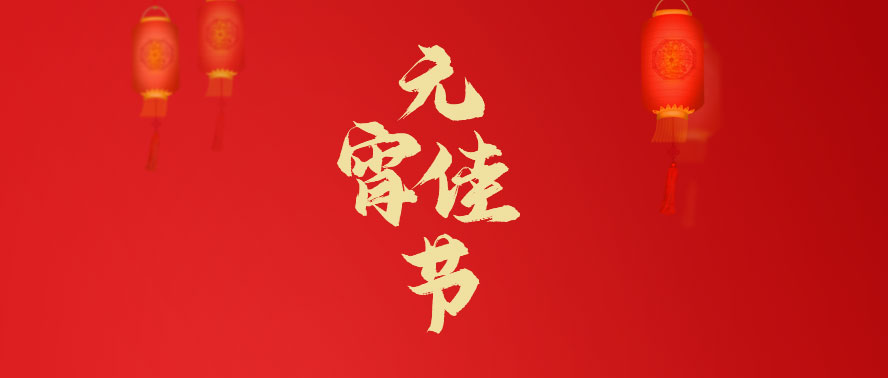 上元佳節 | 山河月圓 萬事皆安