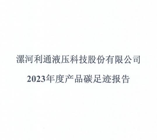漯河利通液壓科技股份有限公司2023年度產品碳足跡報告