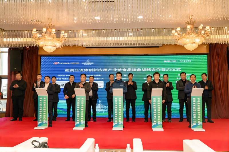 聚智匯力 乘勢賦能 | 利通科技超高壓裝備食品產業應用研討會暨超高壓流體創新應用產業鏈食品裝備戰略合作簽約儀式圓滿召開
