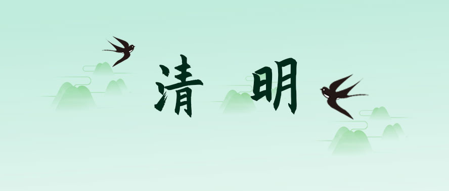 清明 | 年年陌上生春草 歲歲清明思故人