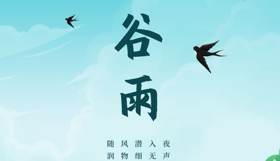 谷雨 | 雨生百谷 萬物逢時