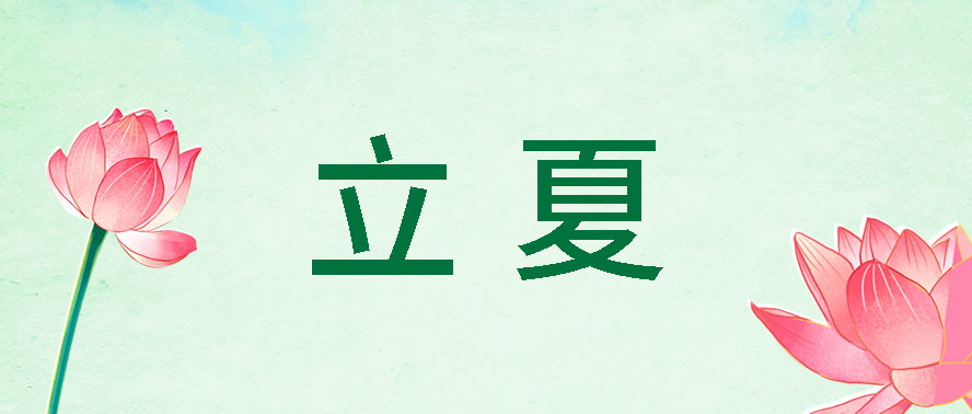 立夏 | 萬物繁秀 不負韶華