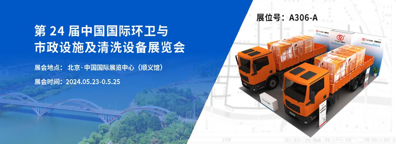 展品速遞| 河南利通超高壓裝備（展位號：A306-A）與您相約第二十四屆中國國際環衛與市政設施及清洗設備展覽會
