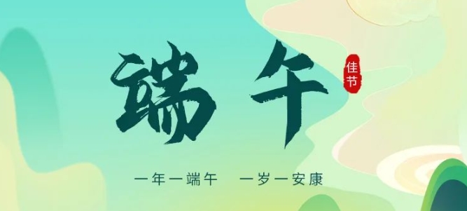 端午 | 事事“粽”意 歲歲安康