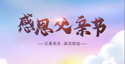 父愛無言 深沉彌遠 | 祝天下父親 節日快樂 順遂安康