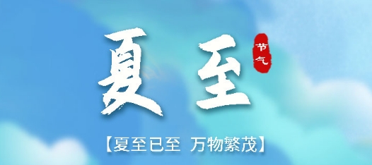 夏至 | 盛夏已至 萬物向陽