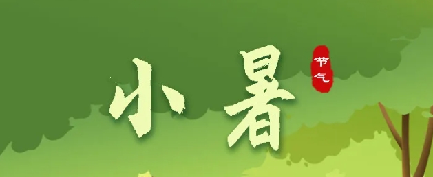 小暑 | 盛夏始，萬物秀，莫負好時節