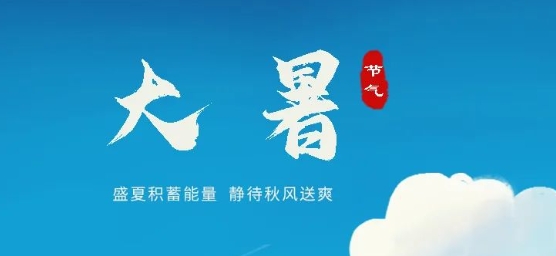 大暑 | 萬物榮華夏正盛 逐光向上正當時