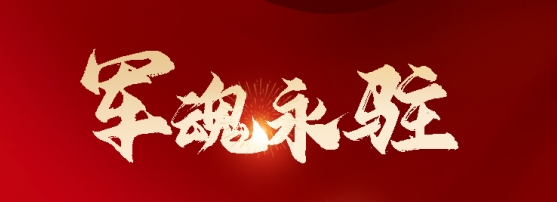“八一”建軍節，致敬可愛的人！| 熱烈祝賀中國人民解放軍建軍97周年