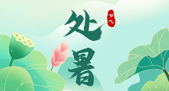 處暑 | 暑盡秋來 萬物漸收