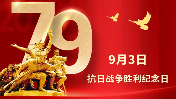 銘記歷史 奮勇前行 | 中國人民抗日戰爭勝利79周年