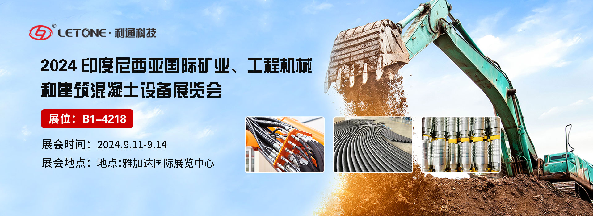 展品速遞 | 利通科技（展位號：B1-4218）與您相約2024年印尼國際礦業、工程機械和建筑混凝土設備展覽會