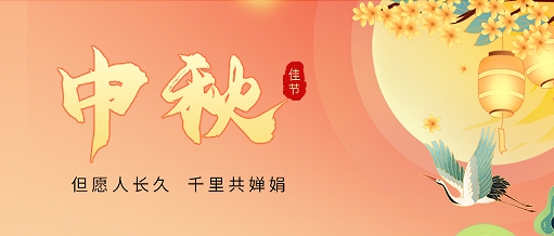 皓月當空 萬家團圓 | 利通科技祝大家中秋快樂 萬事皆如意