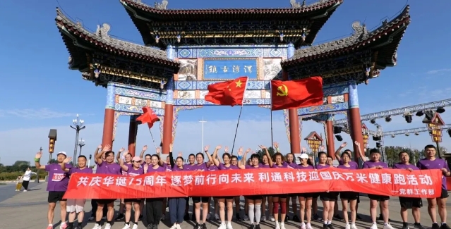 共慶華誕75周年 逐夢前行向未來 | 利通科技屆迎國慶萬米健康跑活動激情開跑