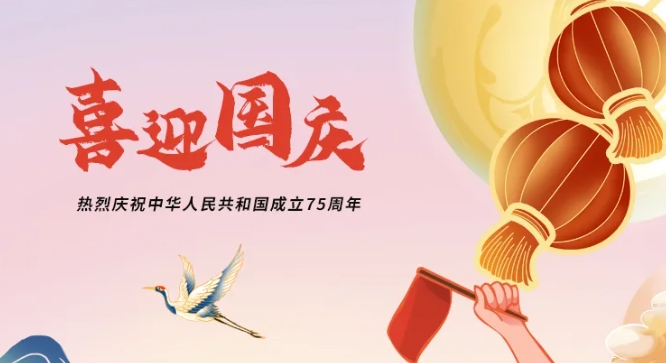 利通科技熱烈慶祝中華人民共和國成立75周年！
