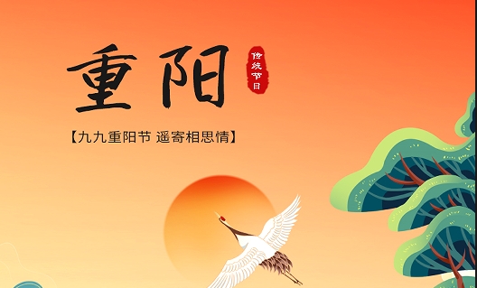 重陽 | 幸福久久 歲歲安康