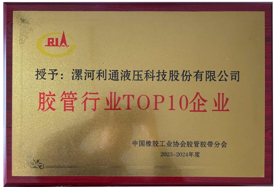 以“綠”引領 逐“新”向智 | 利通科技蟬聯“中國膠管TOP10企業”榮譽稱號