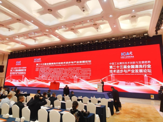 獨創引領 利他聚能 | 利通科技受邀參加第二十三屆全國清洗行業技術進步與產業發展論壇